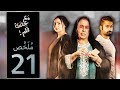 مسلسل مع حصة قلم - الحلقة 21 (ملخص الحلقة) | رمضان 2018