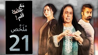 مسلسل مع حصة قلم - الحلقة 21 (ملخص الحلقة) | رمضان 2018