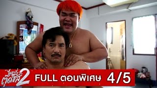 ไดอารี่ตุ๊ดซี่ส์ เดอะ ซีรีส์ ซีซั่น 2 | ตอนพิเศษ Part 4/5