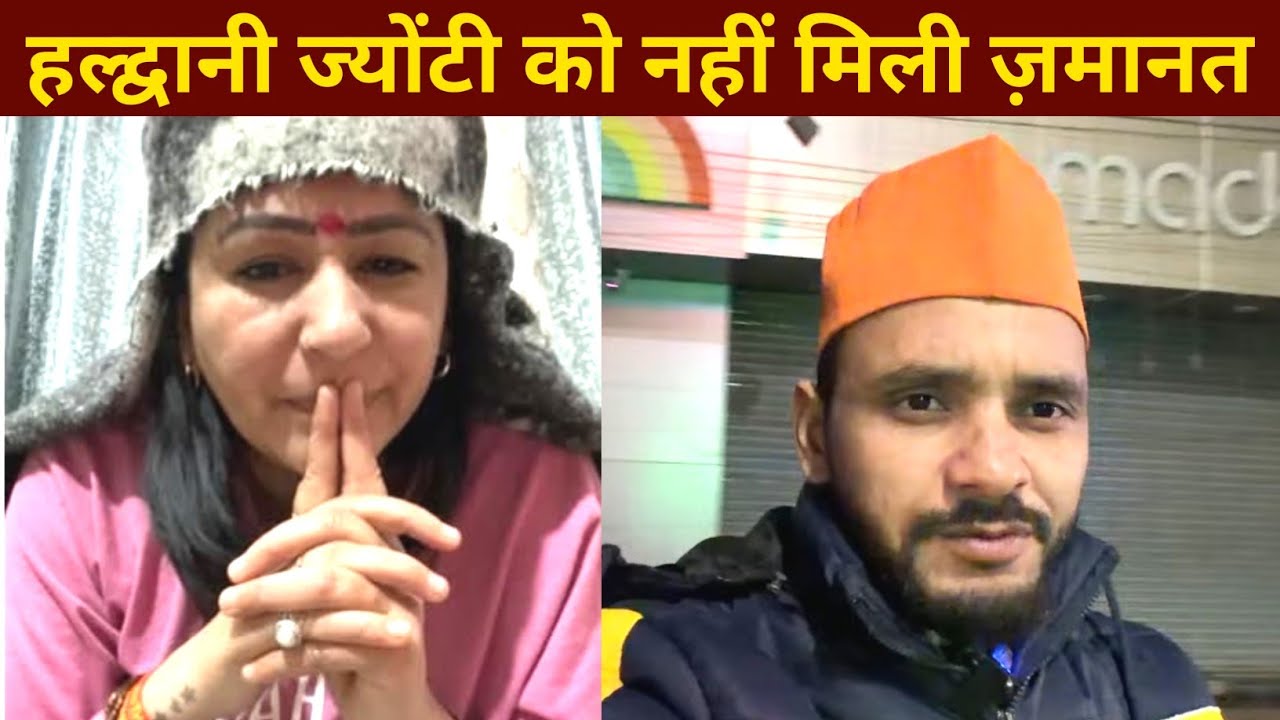 हल्द्वानी ज्योति को कोर्ट से नही मिली जमानत रहेंगी जेल मे 🤔 |