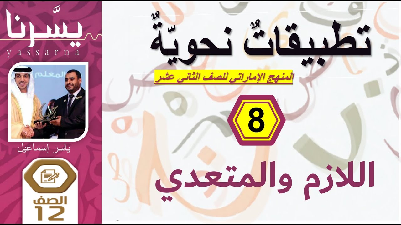 الدرس8 | اللازم والمتعدي | التطبيقات النحوية للثاني عشر (الإمارات) | دورة يسرنا النحو | ياسر إسماعيل