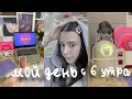 Мой день с 6 утра🍓