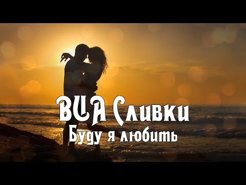 ВИА Сливки - Буду я любить