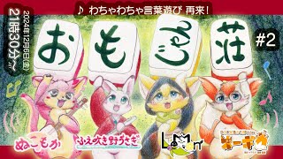 【おもじゃん荘】#2 ♪ わちゃわちゃ言葉遊び 再来！