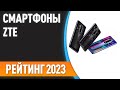 ТОП—7. 📱Лучшие смартфоны ZTE. Рейтинг 2023 года!