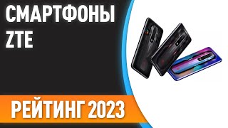 ТОП—7. 📱Лучшие смартфоны ZTE. Рейтинг 2023 года!