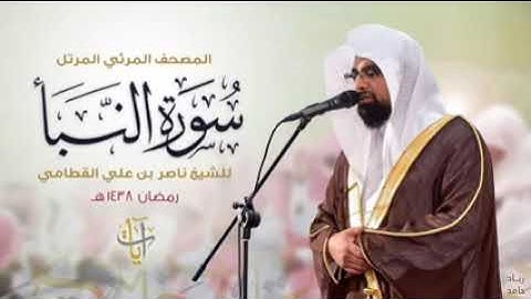 سورة عبس الشيخ ناصر القطامي