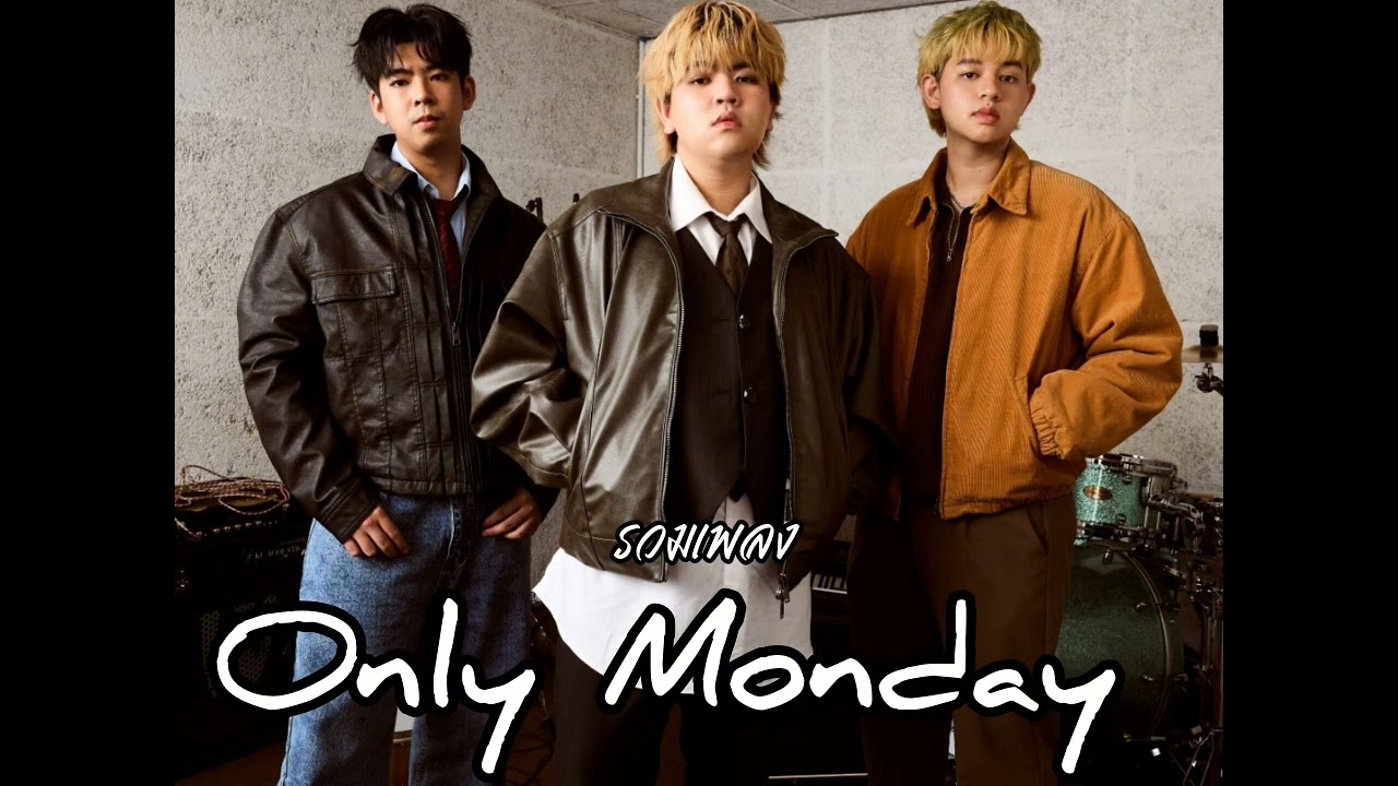 รวมเพลง ONLY MUNDAY 