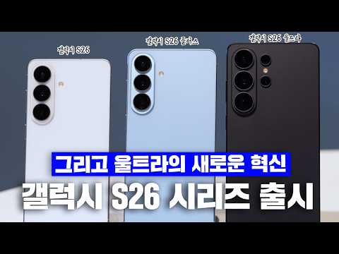 갤럭시 S26 시리즈 전 모델 리뷰: 가격, 디자인, 카메라, 프라이버시 디스플레이 등 총정리