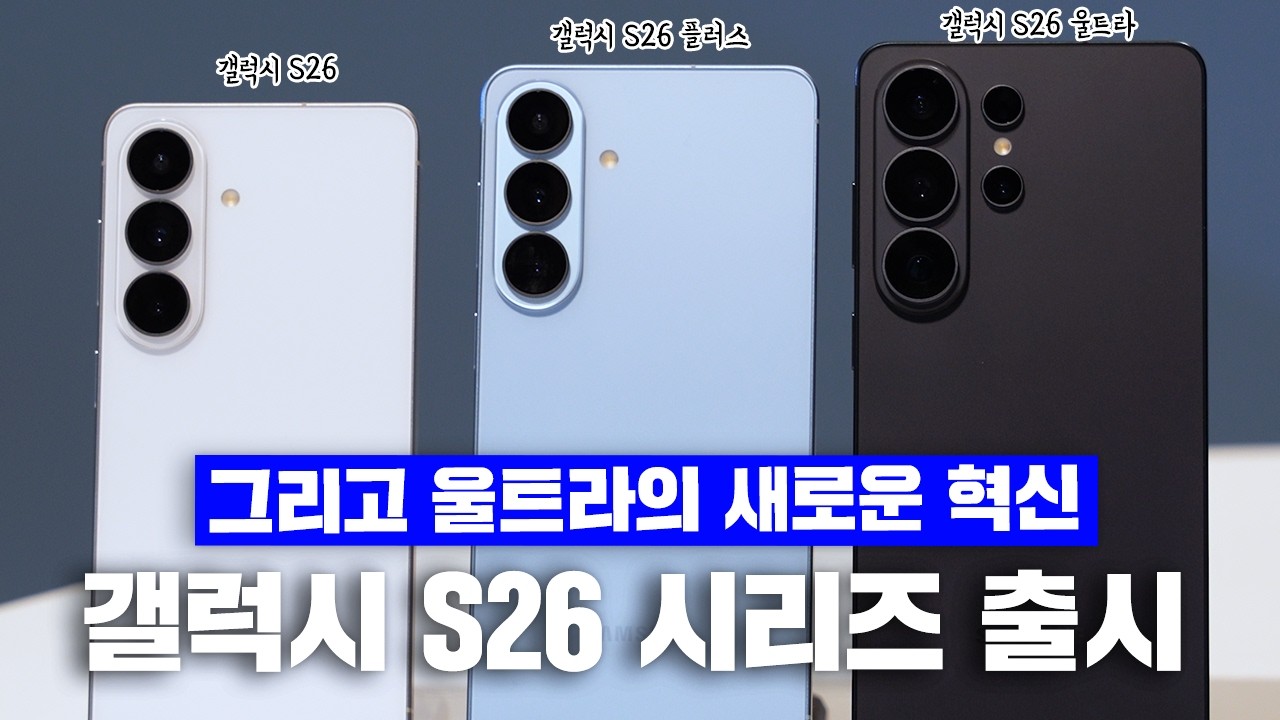 갤럭시 S26 시리즈 전 모델 실물 리뷰! 그리고 S26 울트라에 '진짜 혁신'이 나왔습니다.