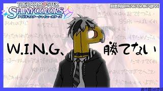 【シャニマス】新米P、W.I.N.G初優勝を目指す【鈴木勝/にじさんじ】
