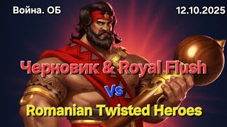 Война. ОБ vs Romanian Twisted Heroes, добавил разнообразие целей) 12.10.2025