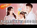《爹地追妻路漫漫萌寶在線當裁判》第1~52集【高清完结合集】丨#盛世短剧 #短剧 #都市 #逆袭 #搞笑 #系统 #修仙 #爱情 #甜宠 #drama #穿越 #重生 #短劇 #玄幻