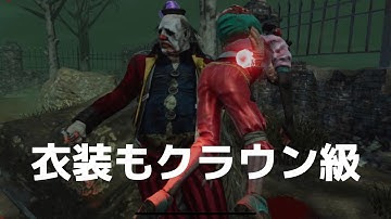 【デッドバイデイライトモバイル】#0321 クラウンVSフェンミン。クラウンってめちゃオシャレやね！【DbDモバイル】#dbdモバイル #デットバイデイライトモバイル #intothefog