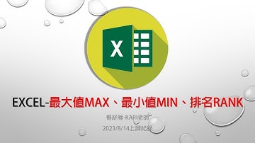 EXCEL31- 最大值MAX、最小值MIN、排名RANK