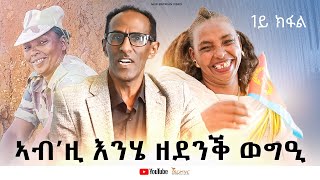 ኣብ’ዚ እንሄ ዘደንቕ ዕላል !! ኣምህሩኒ ጥራይ’ምበር ብናጻ እሰርሕ # New Eritrean Video 2024