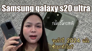 รีวิว Samsung Galaxy s20 ultra ในปี2023-2024 นี่มันสมาร์ทโฟนที่ทำมาเพื่ออนาคตแล้ว!! กล้องโครตดี