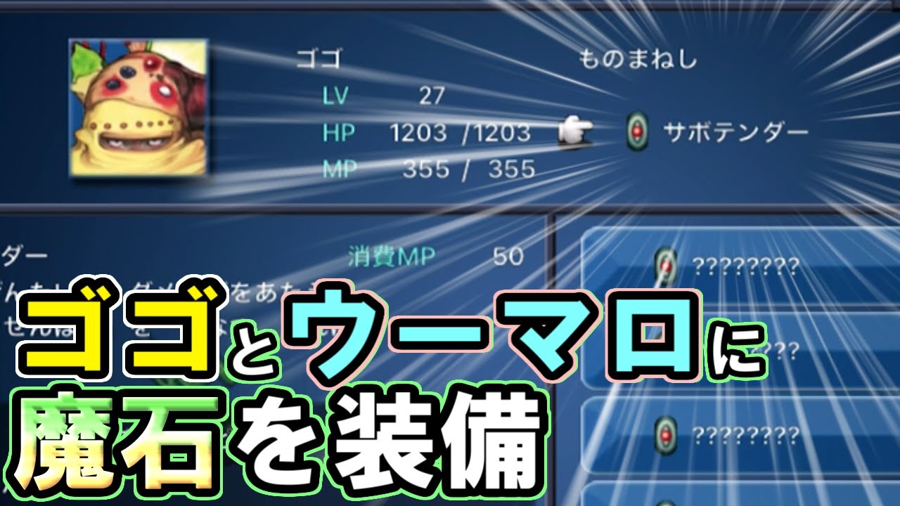 スマホ版 Ff6 ゴゴとウーマロに魔石を装備させる方法 Youtube