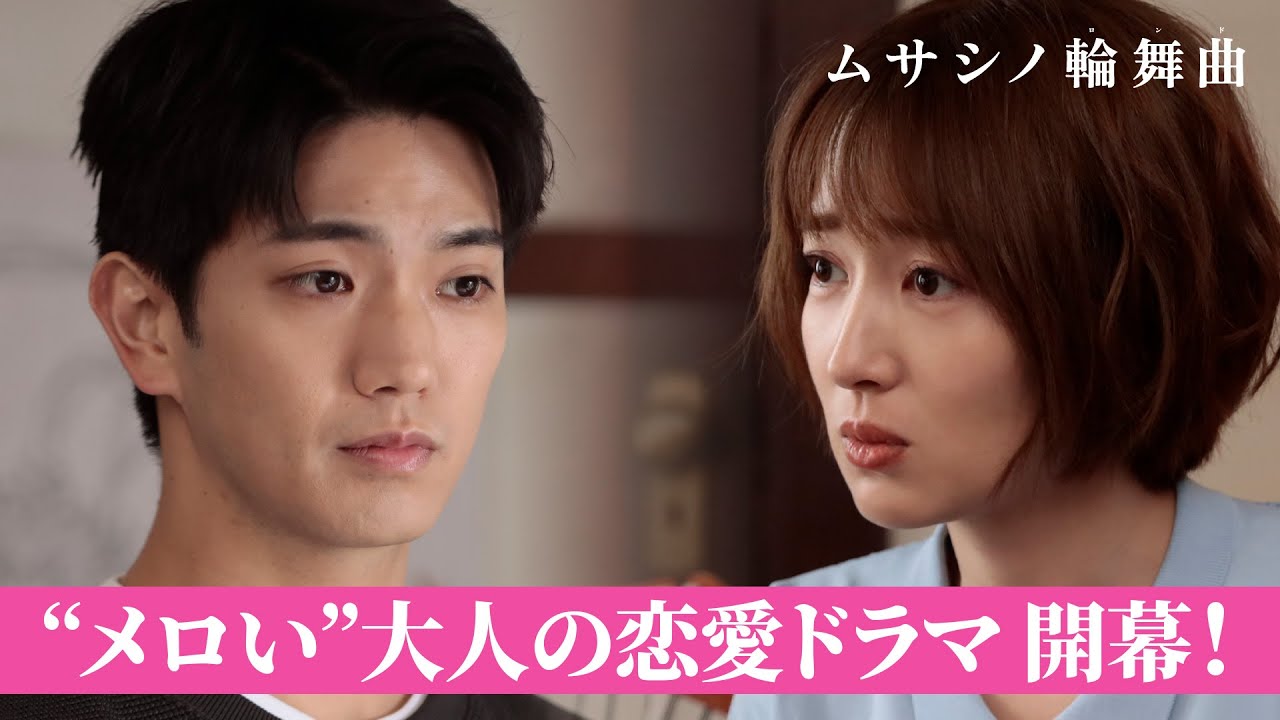 【本編公開】10歳年上のお姉さんへの10年の片思いが急発進！？｜ムサシノ輪舞曲
