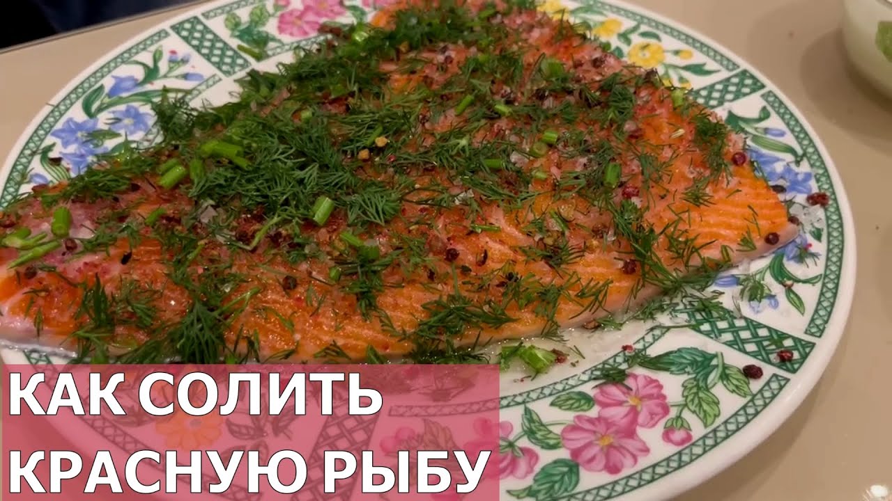ЛУЧШИЙ РЕЦЕПТ СОЛЕНОЙ РЫБЫ/ЗАСОЛКА КРАСНОЙ РЫБЫ - YouTube