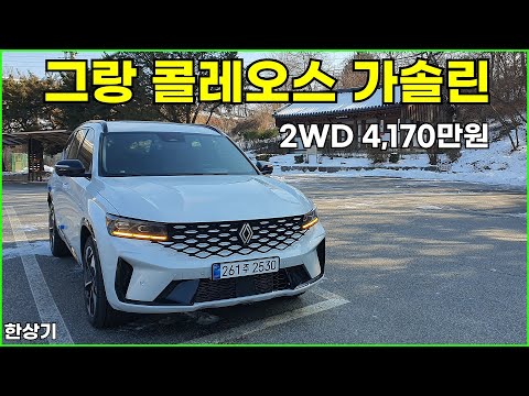 르노 그랑 콜레오스 2.0 가솔린 터보 2WD 시승기, 아이코닉 풀 옵션 4,170만원(Renault Grand <strong>Koleos</strong> 2.0 Turbo Review) - 2025.01.08