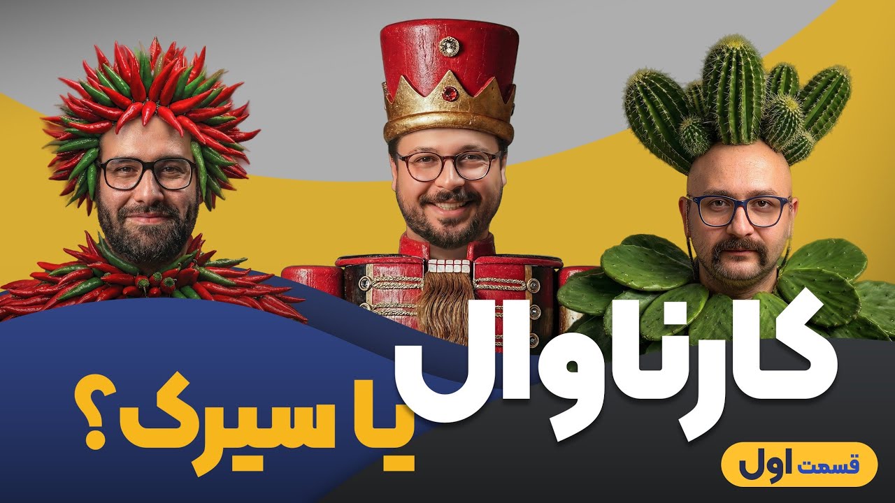 نقد کارناوال | رامبد جوان - بخش اول