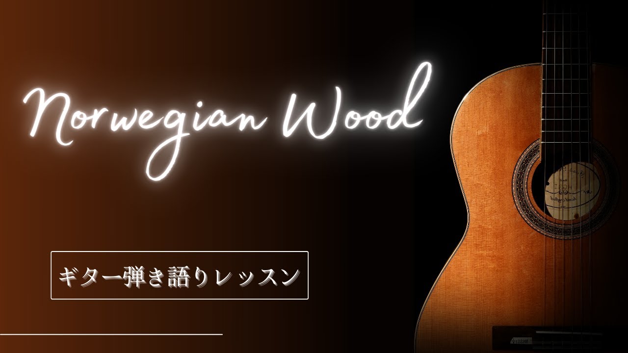 【Norwegian Wood】ノルウェーの森 ギター弾き方解説