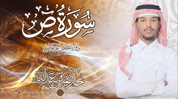 38.سورة ص بصوت القارئ حذيفة  شيخ عبدالله || Surah Sad Qari huzeyfa sheikh Abdellah