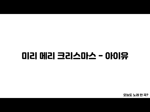 미리 메리 크리스마스 - 아이유  (LYRICS) [오늘도 노래 한 곡?]
