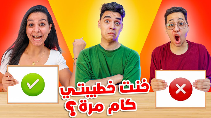 مين يعرفني اكتر اخويا ولا صديقة عمري !! 😨