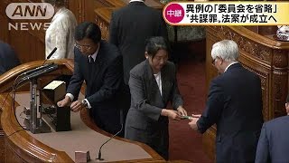 “共謀罪”法案が成立へ　与野党が徹夜の攻防(17/06/15)