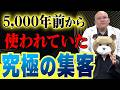 広告が無い時代から使われている急遽の集客法！世界最古の普遍的なマーケティングを解説