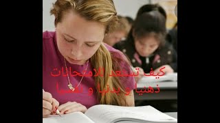 كيف تستعد للامتحانات ذهنيا و بدنيا و نفسيا ؟