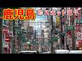 「鹿児島市」の珍スポットを巡ってきました