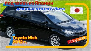 Toyota Wish 2012 г. 🇯🇵из Японии под заказ🇯🇵 Обзор купленного авто‼️