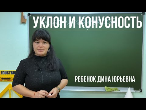 Уклон и конусность