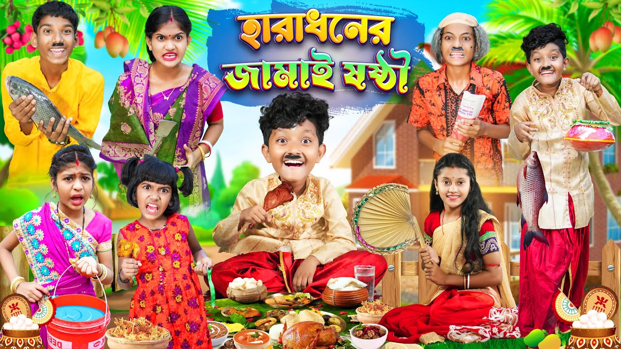হারাধনের জামাই ষষ্ঠী🍗🍖বাংলা ফানি ভিডিও😂🤣 || Bangla Notun Funny Natok 2023