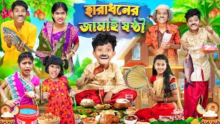 হরধনর জমই ষষঠবল ফন ভডও Bangla Notun Funny Natok 2023