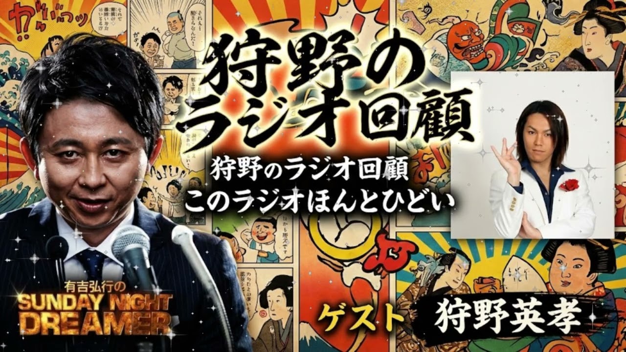 🤣【神回】有吉弘行、狩野英孝のポンコツ奇跡に腹筋崩壊ｗ「お前マジで天才だな！」謎の即興ソング＆イケメン勘違い発言まとめ【サンドリ】