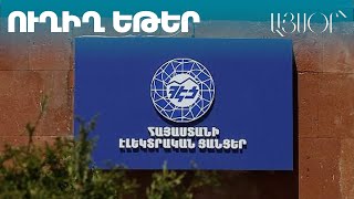 Правоохранители вошли в здание компании «Электрические сети Армении»: прямая трансляция