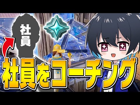 【コーチング】お世話になってる社員を無慈悲に指導します【フォートナイト/Fortnite】