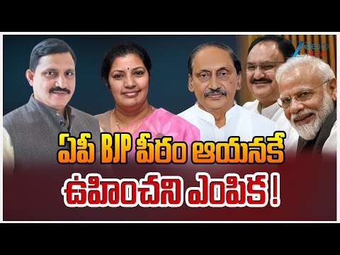Who Will Be Next AP Bjp President? | ఏపీ BJP పీఠం ఆయనకే… ఉహించని ఎంపిక ! | ZEE Telugu News - ZEE24TELUGUNEWS
