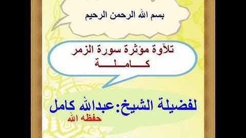 سورة الزمر كامله للشيخ عبدالله كامل ماشالله تلاوه جميله