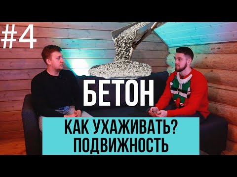 Видео: Бетон хашааг сууринд бэхлэх ёстой юу?