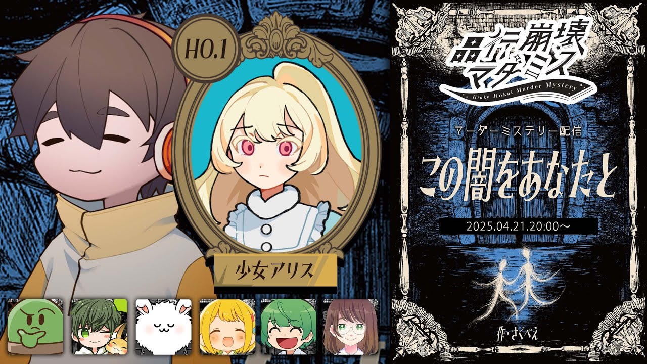 【マーダーミステリー】この闇をあなたと【フルコン:少女アリス視点】#品行崩壊マダミス　#品行崩壊この闇