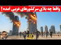 کدوم کشورهای عربی بیشتریم خسارت رو در جنگ دیدن