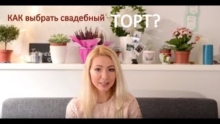 видео Как выбрать свадебный торт?