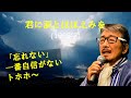 「君に涙とほほえみを」 字幕付きカバー 1965年 Mogol作詞 安井かずみ訳詞 R  Satti G Marchetti作曲 布施明 若林ケン 昭和歌謡シアター ~たまに平成の歌~