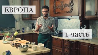 Европейский ужин. Франция. Италия. Испания. Часть первая