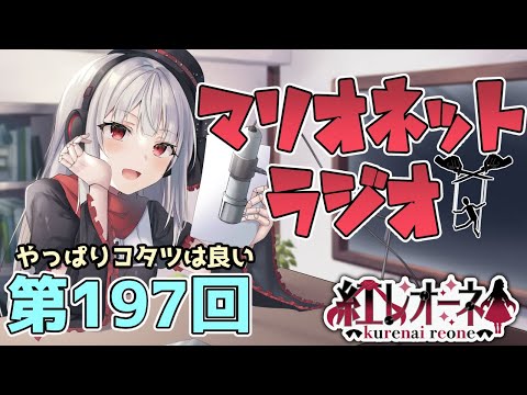 【ラジオ】第197回 紅レオーネのマリオネットラジオ【Vtuber】